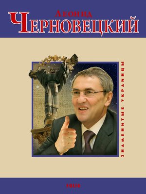 cover image of Леонид Черновецкий